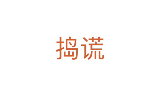 捣谎