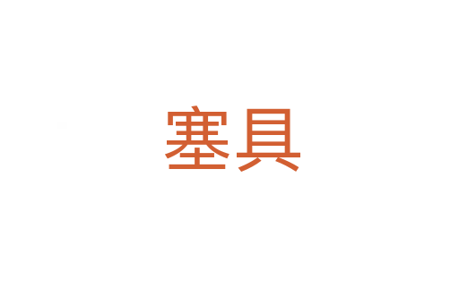 塞具