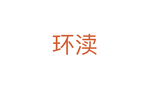 环渎
