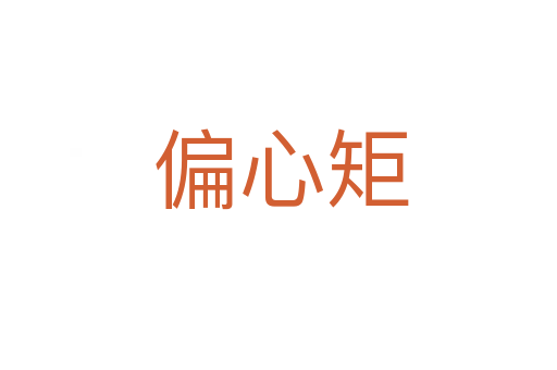 偏心矩