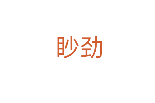 眇劲