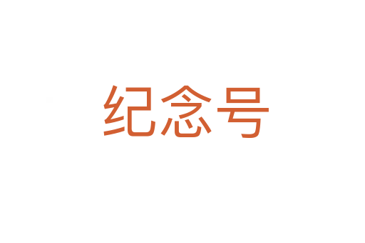 纪念号