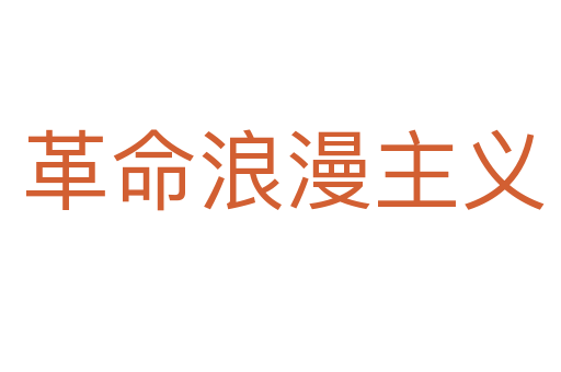 革命浪漫主义