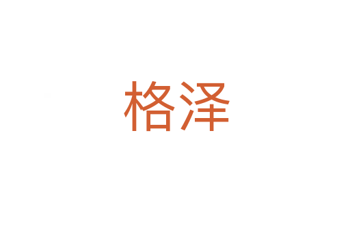 格泽