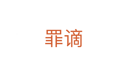 罪谪