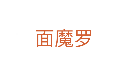 面魔罗