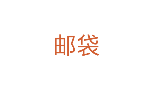 邮袋