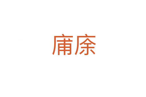 庯庩