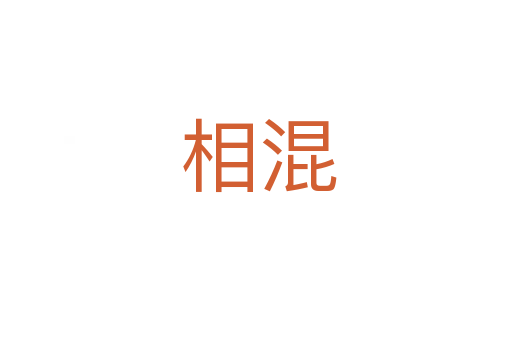 相混