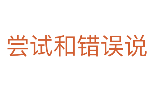 尝试和错误说