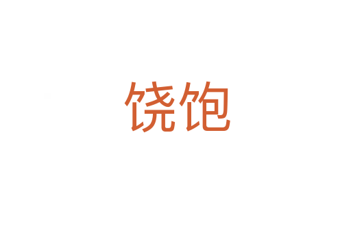 饶饱
