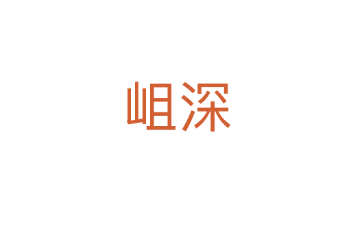 岨深