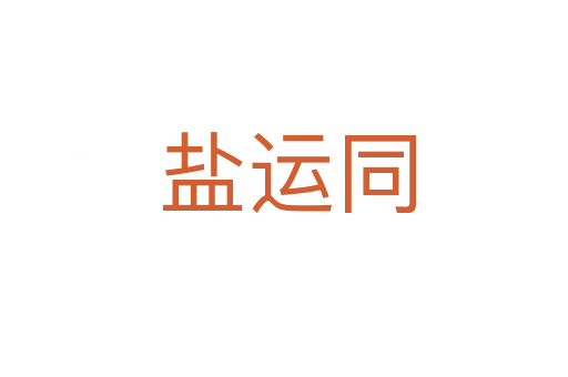 盐运同