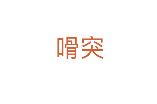 嗗突