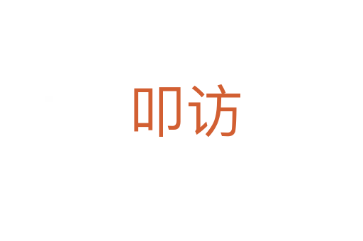叩访