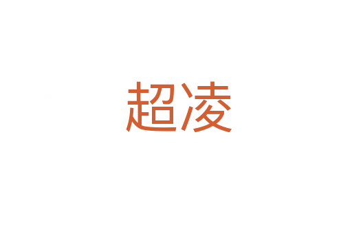 超凌