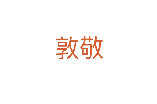 敦敬