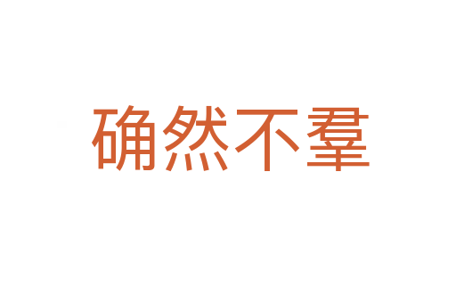 确然不羣