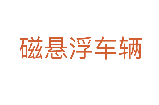 磁悬浮车辆