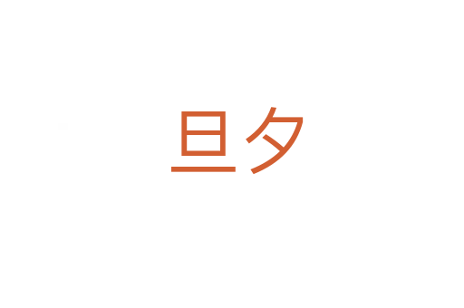 旦夕