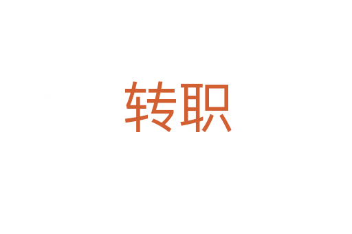 转职