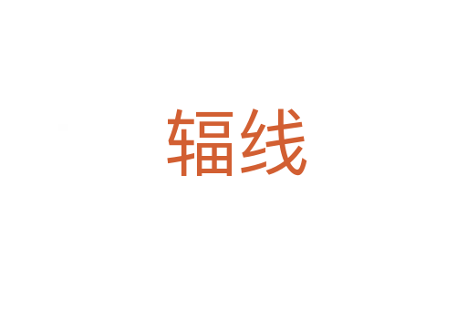 辐线