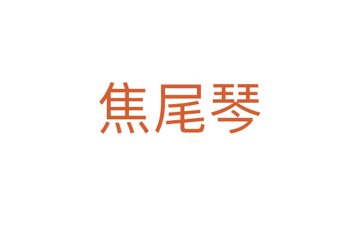 焦尾琴