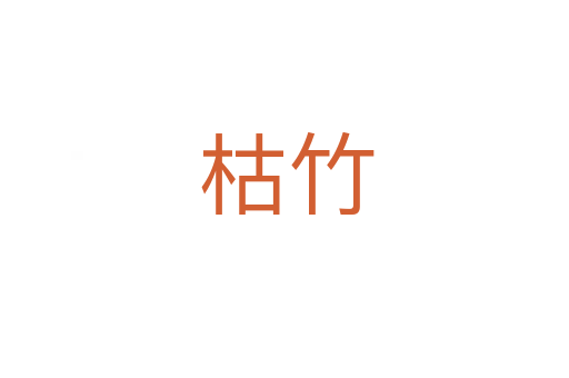 枯竹