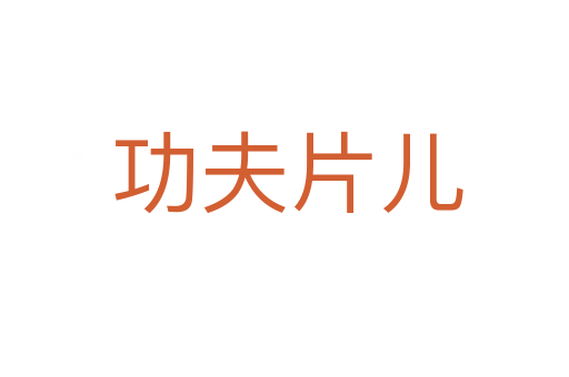 功夫片儿