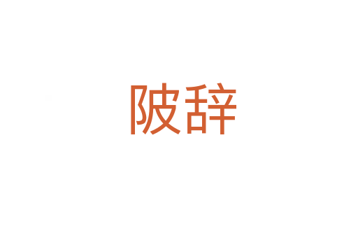 陂辞