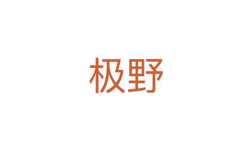 极野