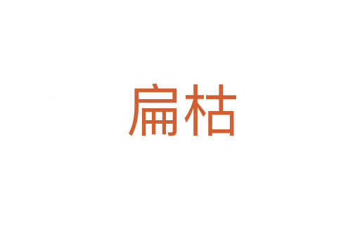 扁枯
