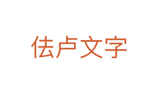 佉卢文字