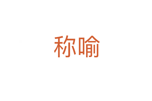 称喻