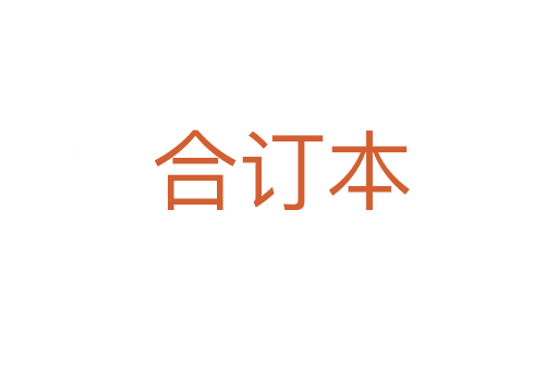 合订本