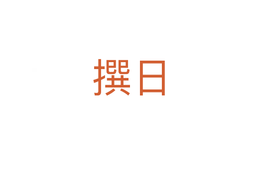 撰日