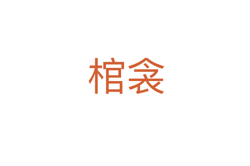 棺衾