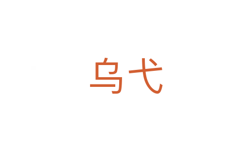 乌弋