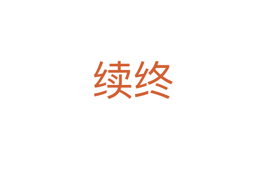 续终