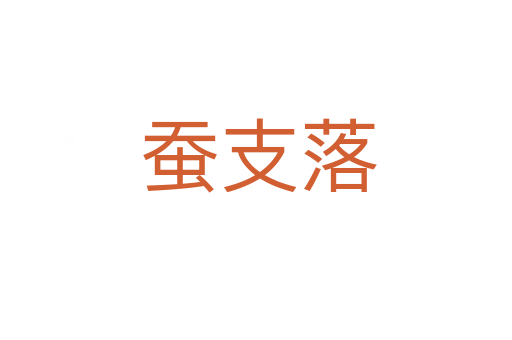 蚕支落