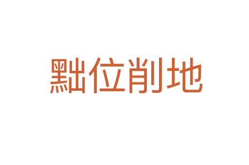 黜位削地