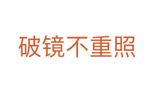 破镜不重照