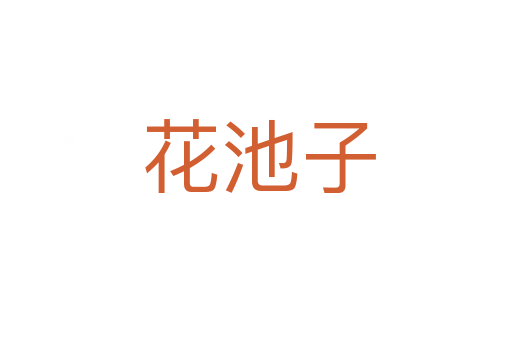 花池子