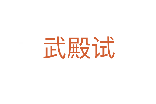 武殿试