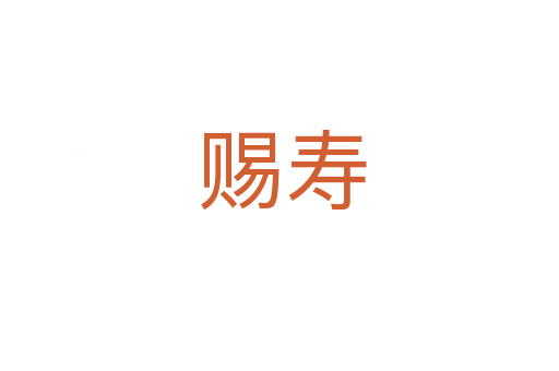 赐寿