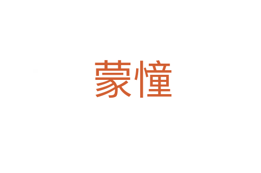 蒙憧
