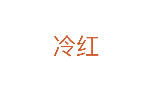 冷红