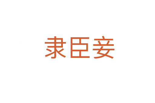 隶臣妾