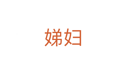 娣妇