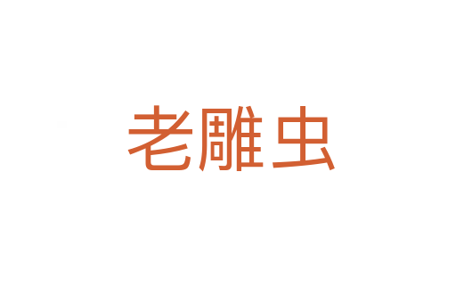 老雕虫